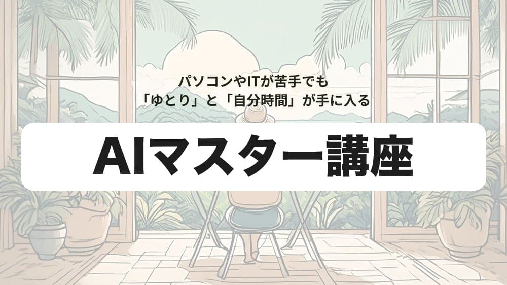 AIマスター講座