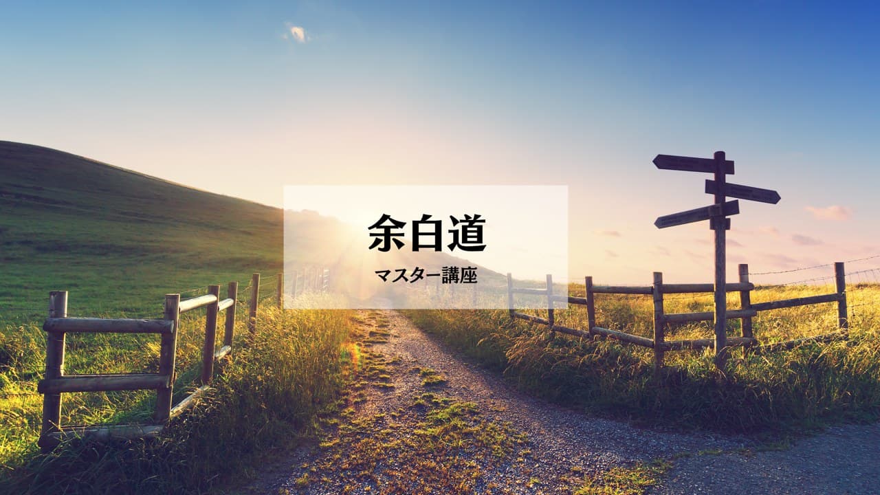 余白道3ヶ月レッスン