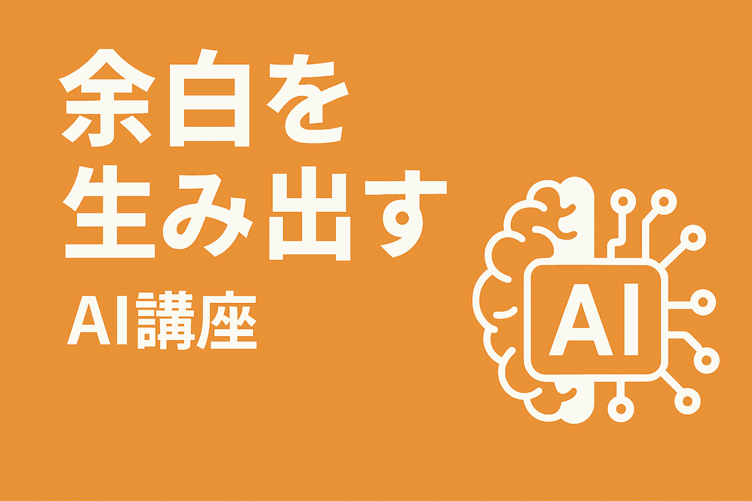 余白を生み出すAI講座
