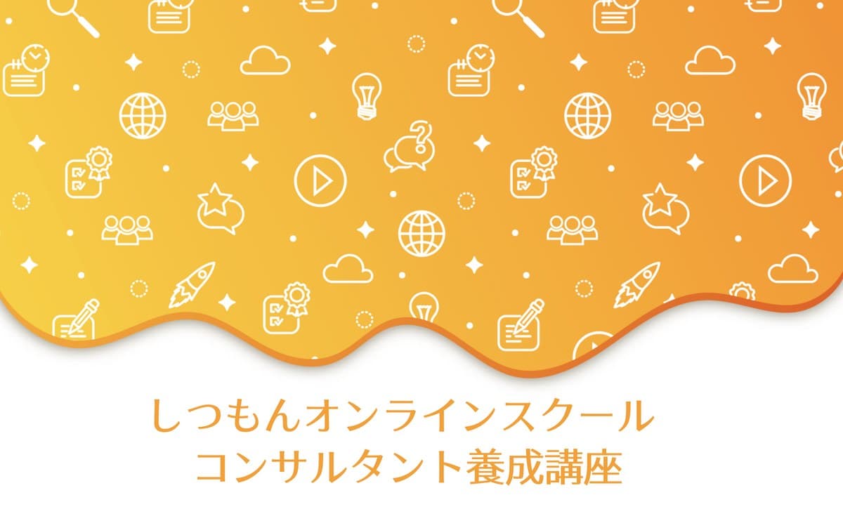 オンラインスクールコンサルタント養成講座