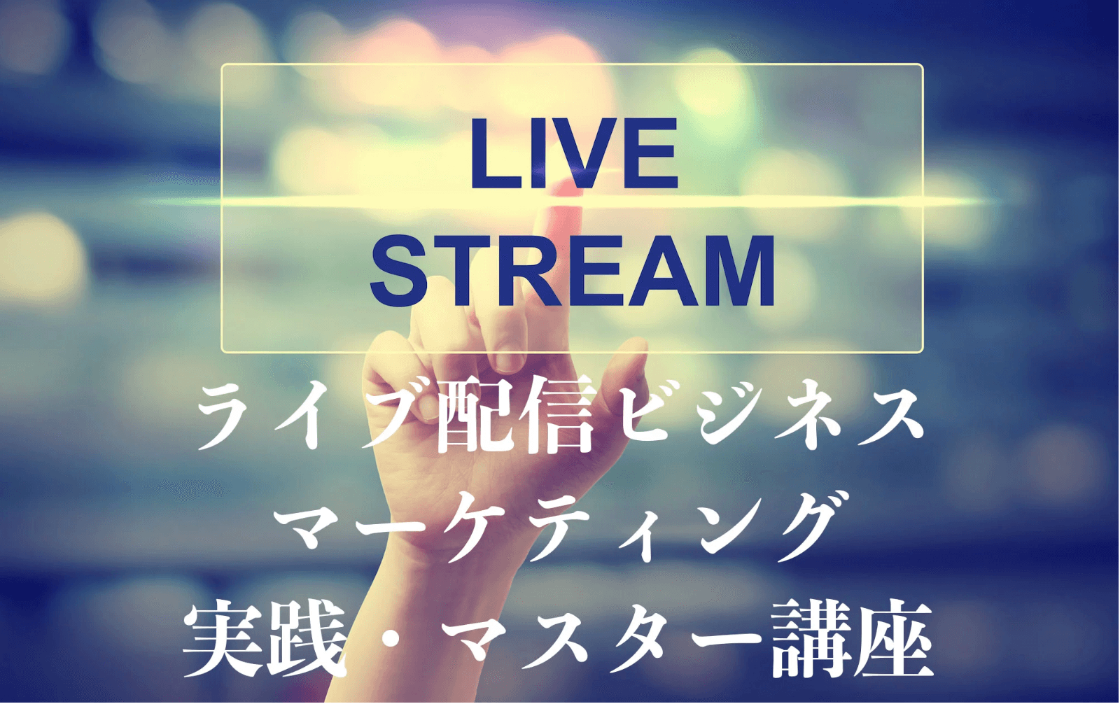 ライブ配信マーケティング講座