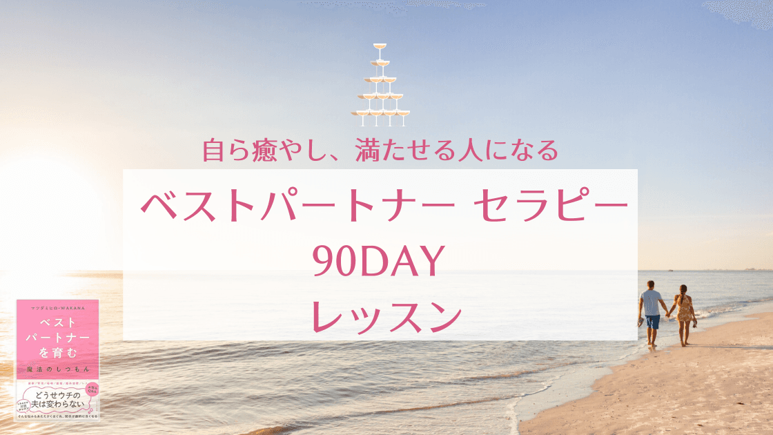 ベストパートナーセラピーレッスン