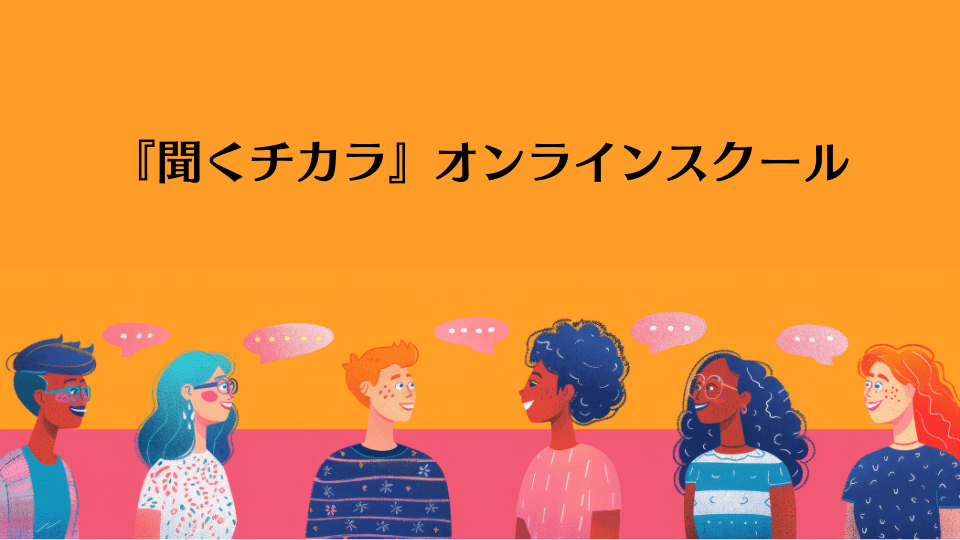 「聞くチカラ」マスター講座30日レッスン