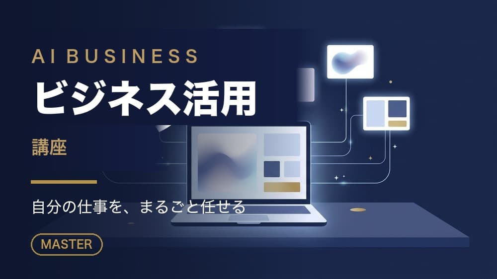 AIビジネス活用講座