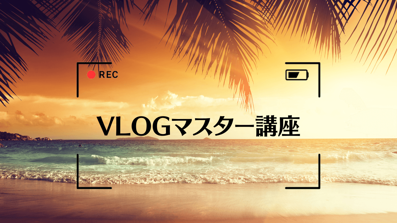 VLOGマスター講座